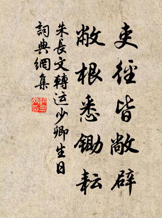 朱长文吏径皆敞辟，敝根悉锄耘书法作品欣赏