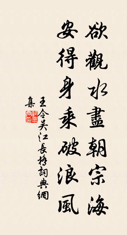 王令欲观水尽朝宗海，安得身乘破浪风书法作品欣赏