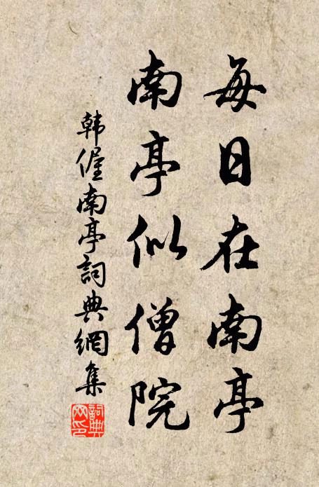 韩偓每日在南亭，南亭似僧院书法作品欣赏
