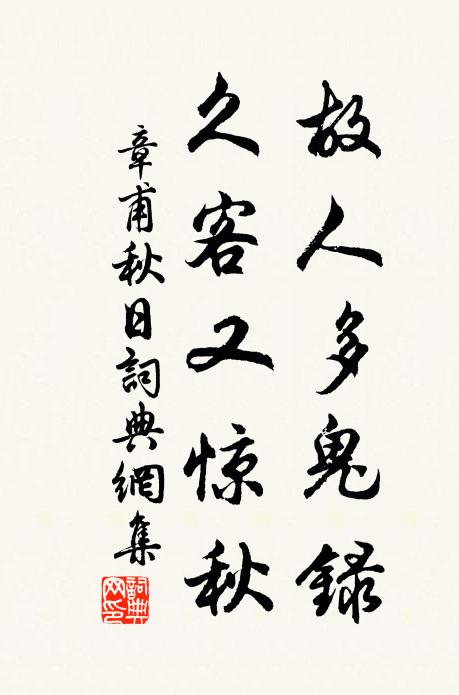 章甫故人多鬼录，久客又惊秋书法作品欣赏