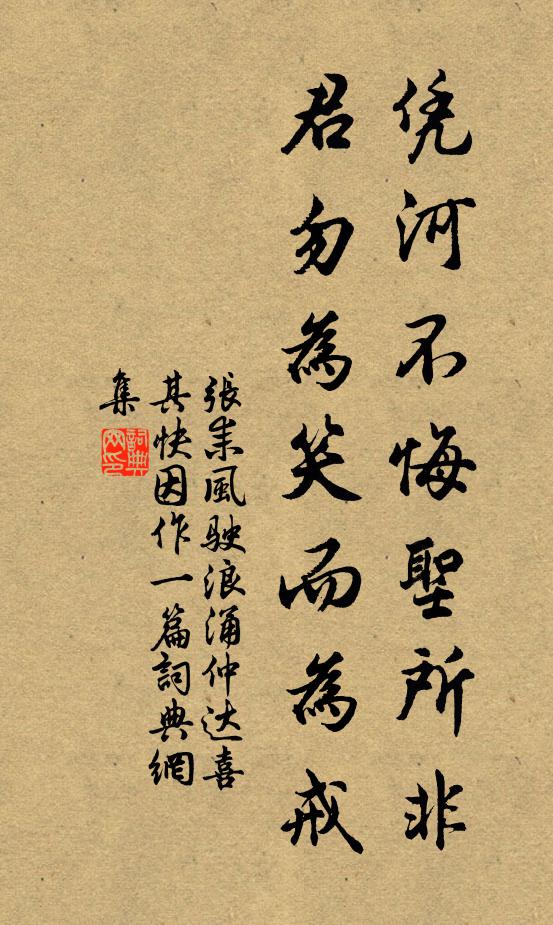 张耒凭河不悔圣所非，君勿为笑而为戒书法作品欣赏