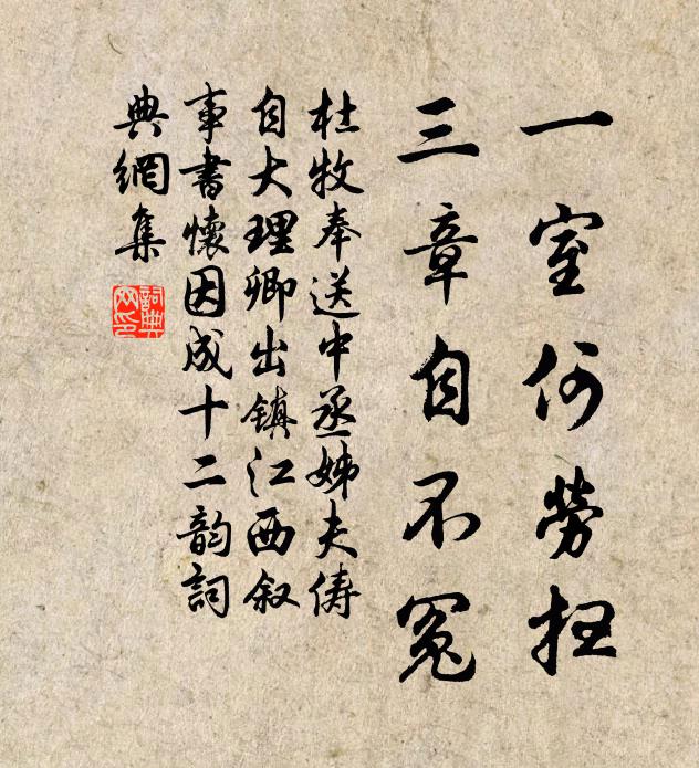 杜牧一室何劳扫，三章自不冤书法作品欣赏