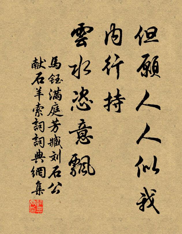 马钰但愿人人似我，内行持，云水恣意飘书法作品欣赏