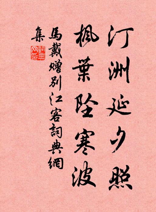 马戴汀洲延夕照，枫叶坠寒波书法作品欣赏