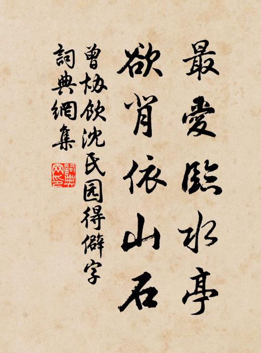 曾协最爱临水亭，欲背依山石书法作品欣赏