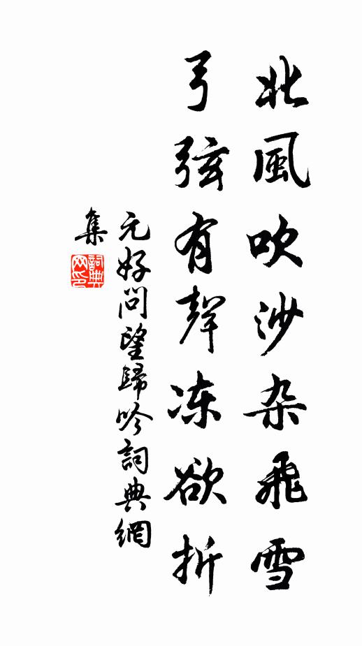 元好问北风吹沙杂飞雪，弓弦有声冻欲折书法作品欣赏