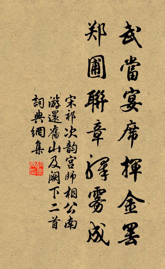 宋祁武当宴席挥金罢，郑圃联章驿雾成书法作品欣赏
