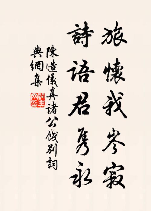陈造旅怀我岑寂，诗语君隽永书法作品欣赏