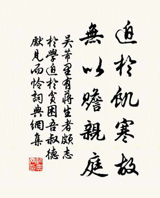 吴芾迫于饥寒故,无以赡亲庭书法作品欣赏