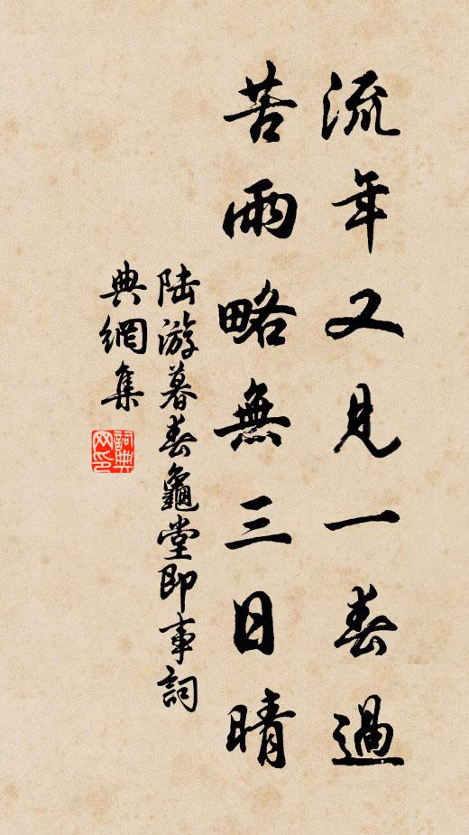 陆游流年又见一春过，苦雨略无三日晴书法作品欣赏