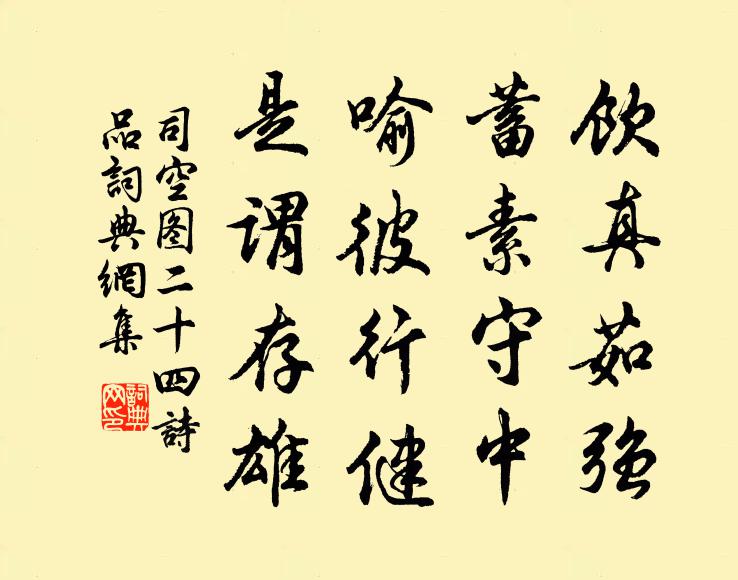 司空图饮真茹强，蓄素守中，喻彼行健，是谓存雄书法作品欣赏