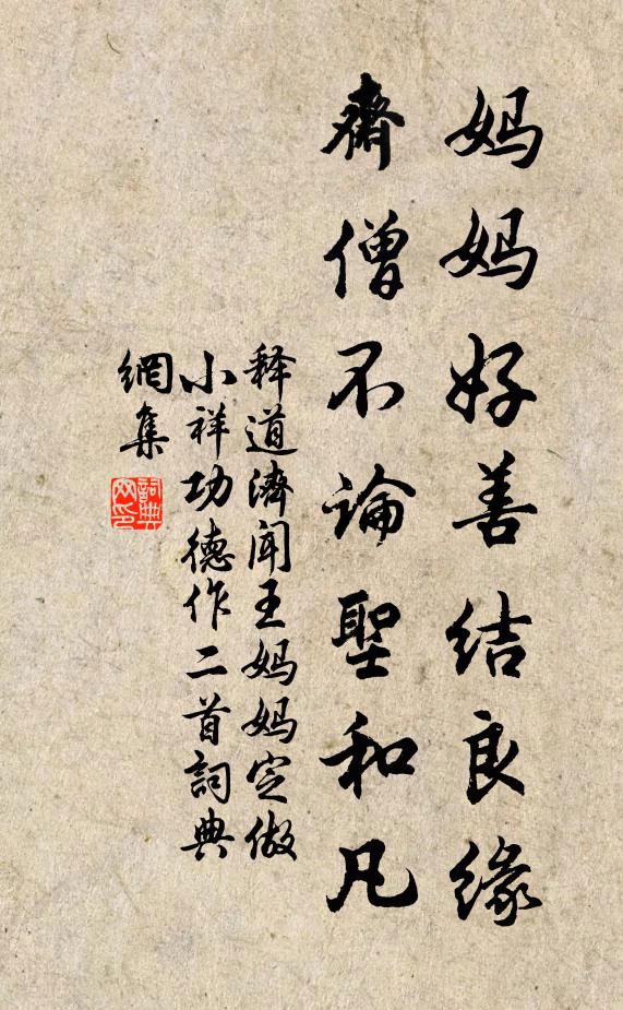 释道济妈妈好善结良缘，斋僧不论圣和凡书法作品欣赏