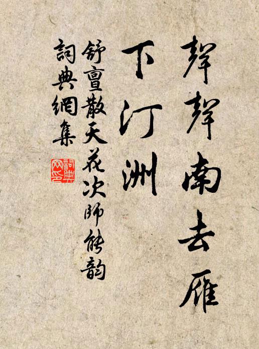 舒亶声声南去雁，下汀洲书法作品欣赏