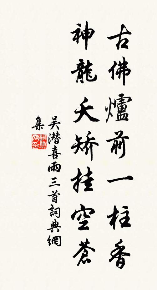吴潜古佛炉前一柱香，神龙夭矫挂空苍书法作品欣赏