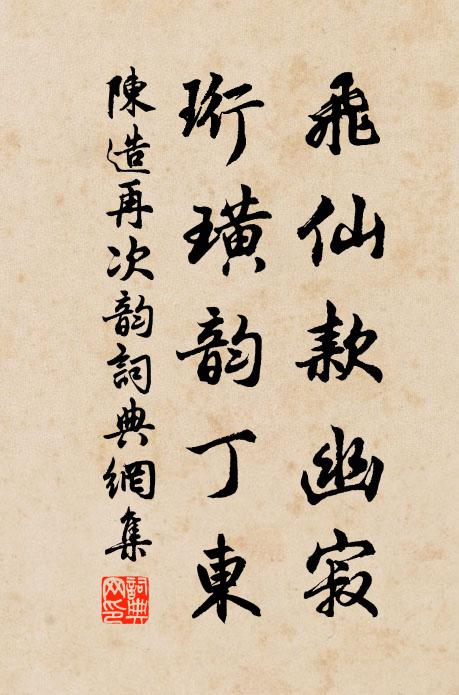 陈造飞仙款幽寂，珩璜韵丁东书法作品欣赏