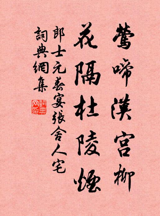 郎士元莺啼汉宫柳，花隔杜陵烟书法作品欣赏