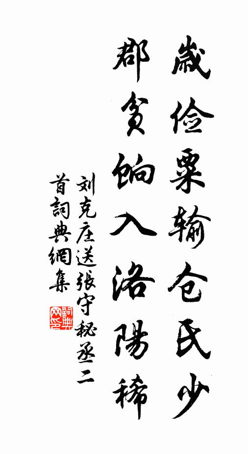 刘克庄岁俭粟输仓氏少，郡贫饷入洛阳稀书法作品欣赏