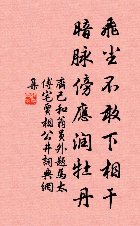 齐己飞尘不敢下相干，暗脉傍应润牡丹书法作品欣赏