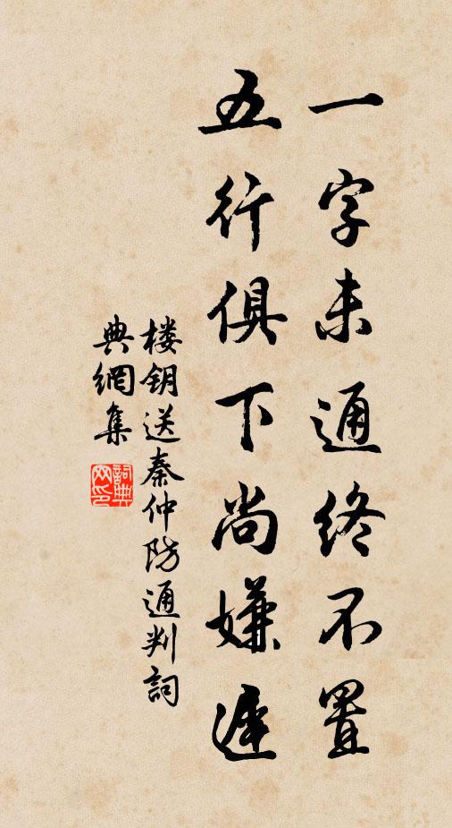 楼钥一字未通终不置，五行俱下尚嫌迟书法作品欣赏
