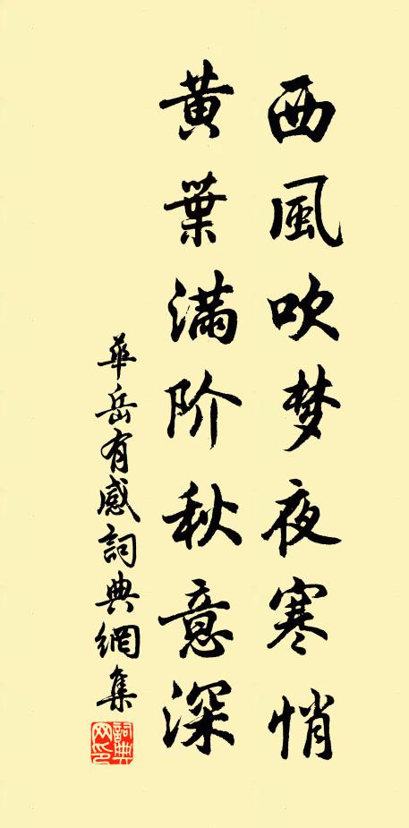 华岳西风吹梦夜寒悄，黄叶满阶秋意深书法作品欣赏