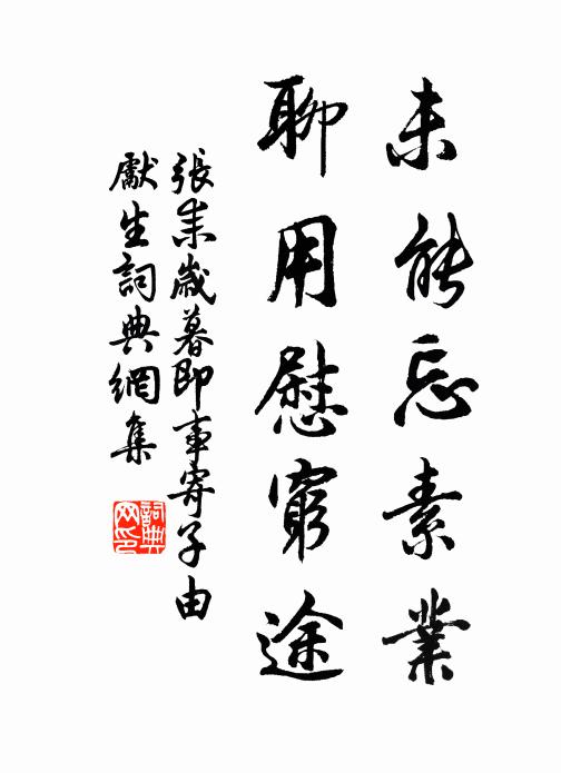 张耒未能忘素业，聊用慰穷途书法作品欣赏