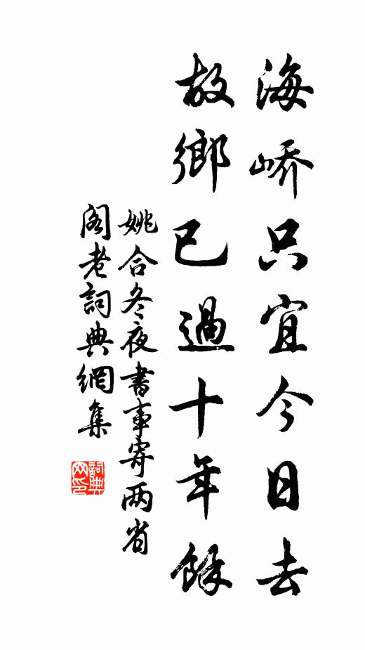 姚合海峤只宜今日去，故乡已过十年余书法作品欣赏