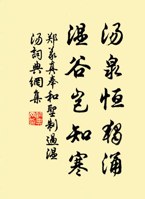 郑义真汤泉恒独涌，温谷岂知寒书法作品欣赏