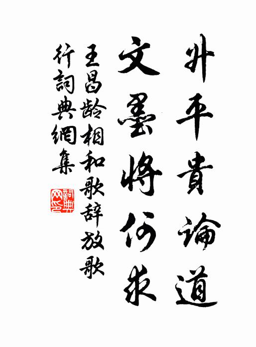 王昌龄升平贵论道，文墨将何求书法作品欣赏