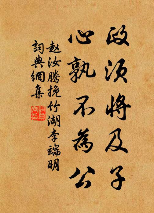 赵汝腾政须将及子，心孰不为公书法作品欣赏