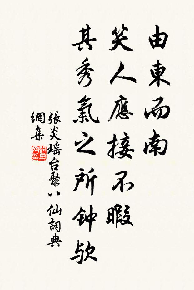 张炎由东而南，笑人应接不暇，其秀气之所钟欤书法作品欣赏