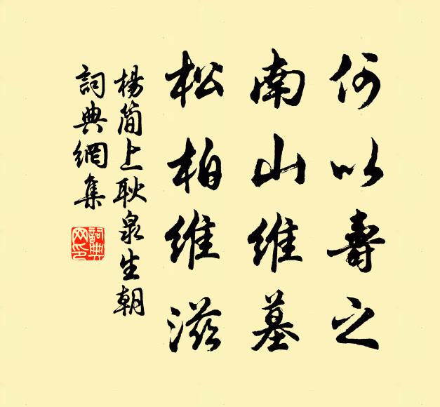 杨简何以寿之，南山维墓，松柏维滋书法作品欣赏