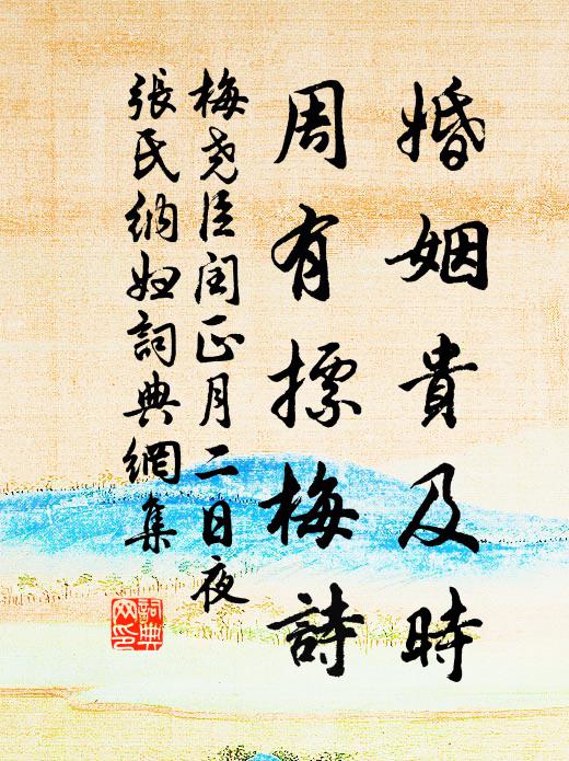 梅尧臣婚姻贵及时，周有摽梅诗书法作品欣赏