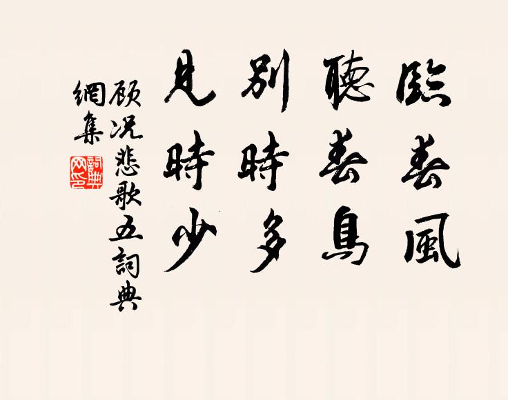顾况临春风，听春鸟；别时多，见时少书法作品欣赏