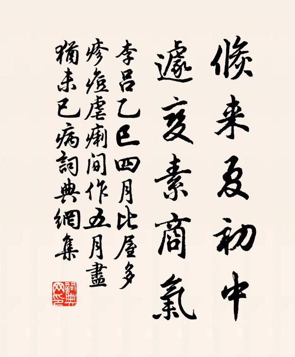 李吕倏来夏初中,遽变素商气书法作品欣赏