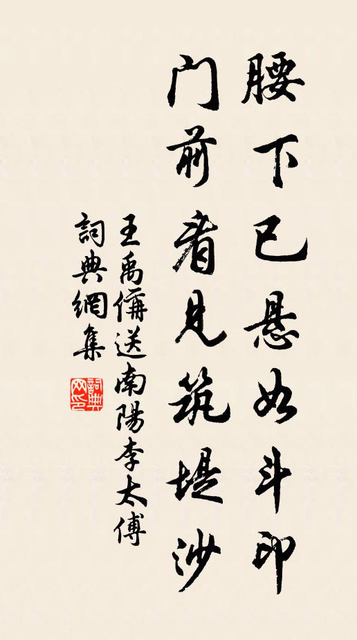 王禹偁腰下已悬如斗印，门前看见筑堤沙书法作品欣赏