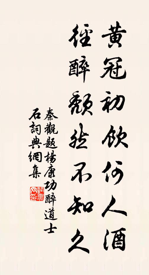 秦观黄冠初饮何人酒，径醉颓然不知久书法作品欣赏