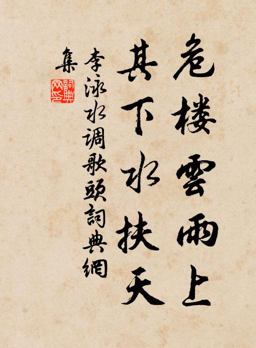 李泳危楼云雨上，其下水扶天书法作品欣赏