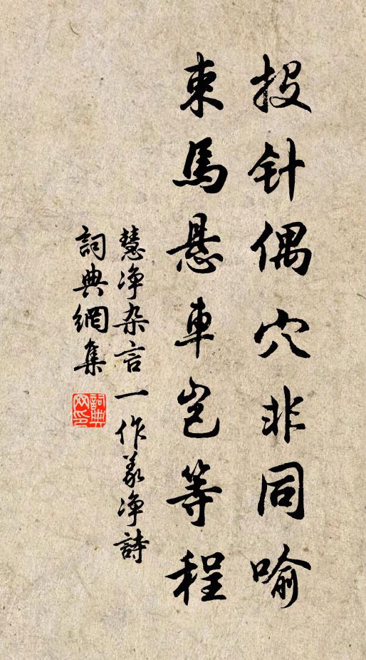 慧净投针偶穴非同喻,束马悬车岂等程书法作品欣赏