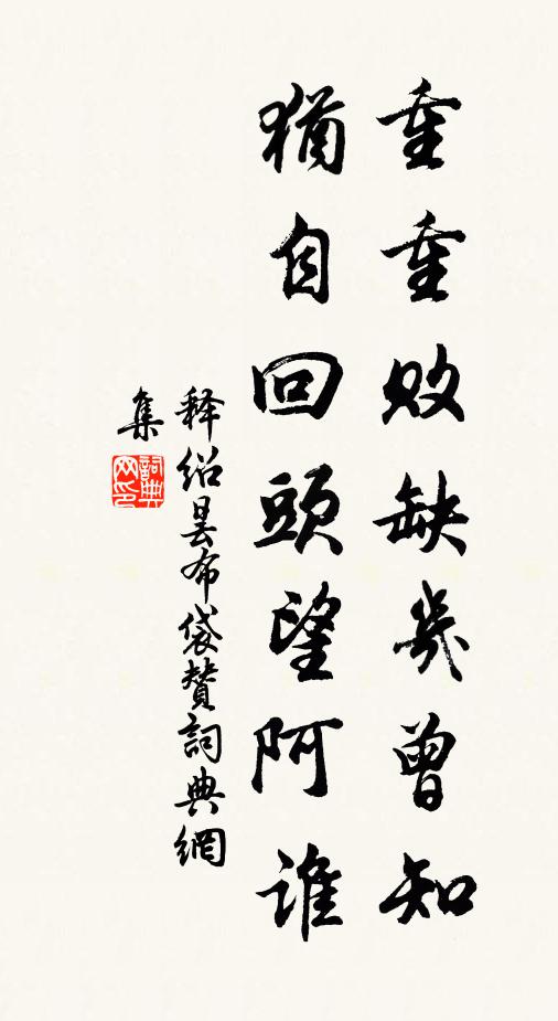释绍昙重重败缺几曾知，犹自回头望阿谁书法作品欣赏
