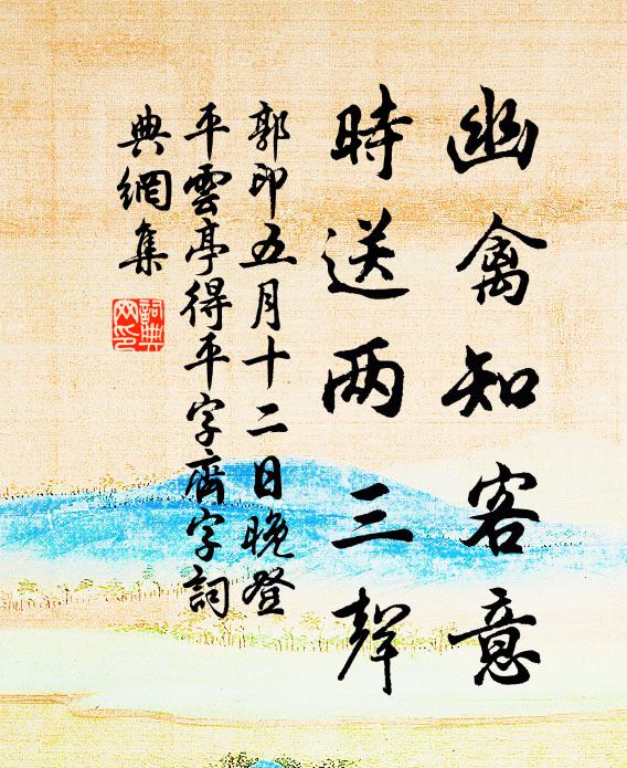 郭印幽禽知客意，时送两三声书法作品欣赏