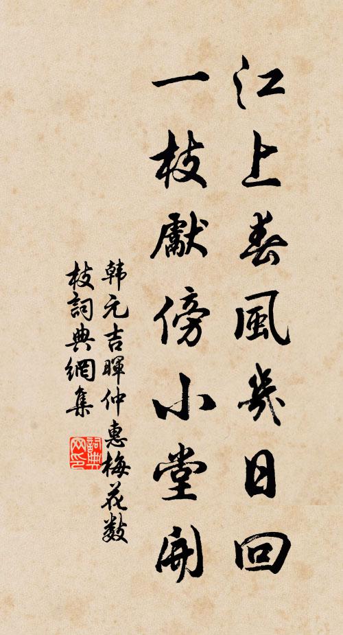 韩元吉江上春风几日回，一枝先傍小堂开书法作品欣赏