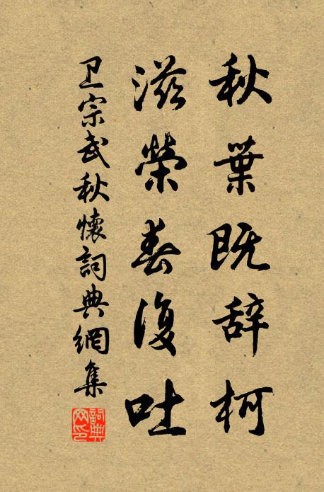 卫宗武秋叶既辞柯，滋荣春复吐书法作品欣赏