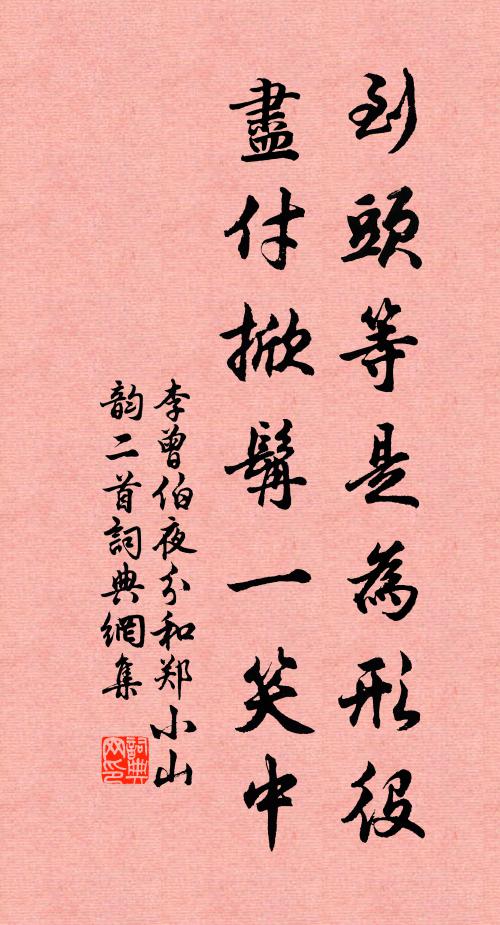 李曾伯到头等是为形役，尽付掀髯一笑中书法作品欣赏