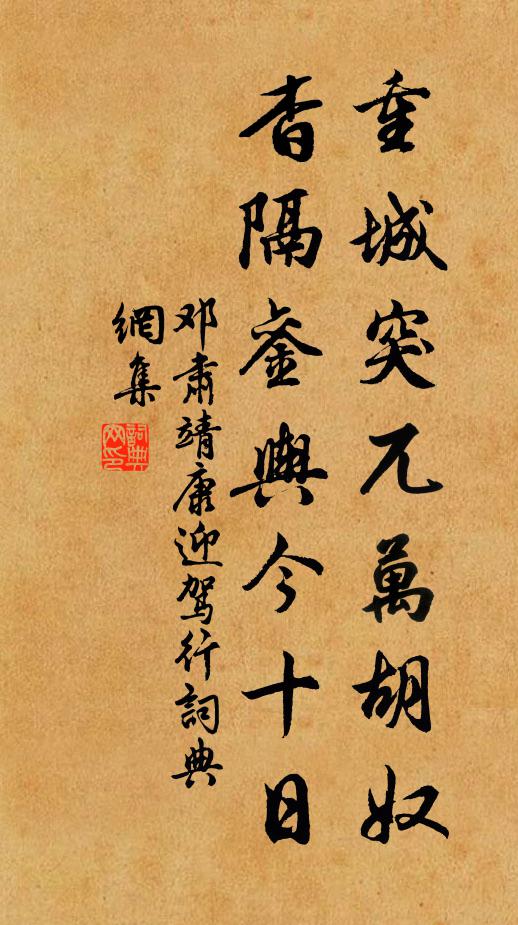 邓肃重城突兀万胡奴，杳隔銮舆今十日书法作品欣赏