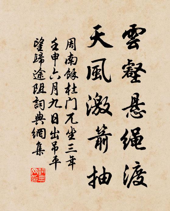 周南云壑悬绳渡，天风激箭抽书法作品欣赏