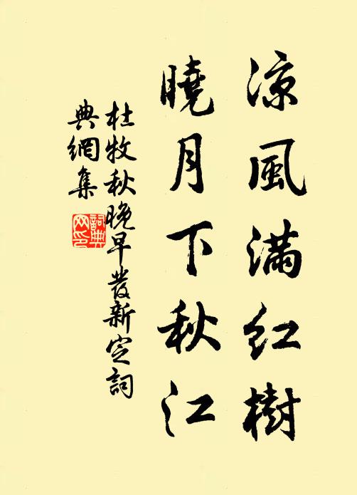 杜牧凉风满红树，晓月下秋江书法作品欣赏