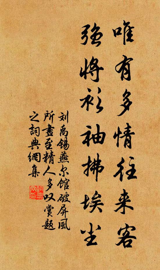 刘禹锡唯有多情往来客，强将衫袖拂埃尘书法作品欣赏