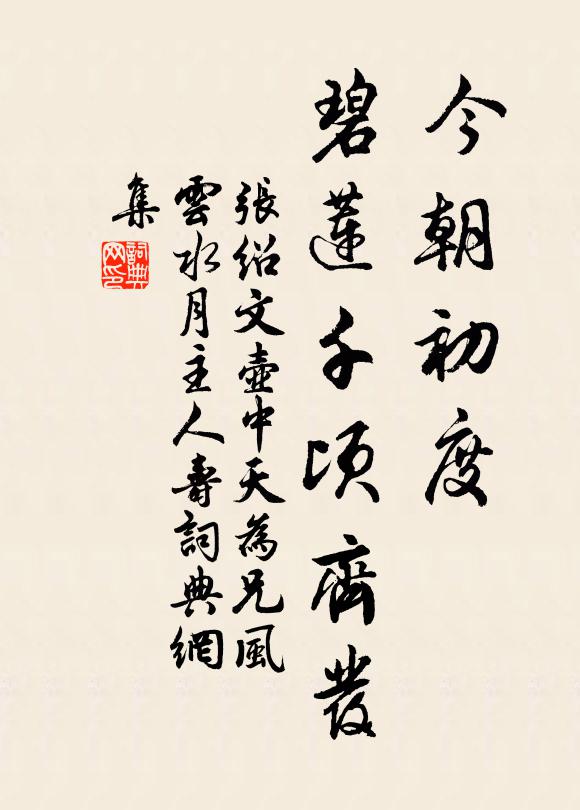 张绍文今朝初度，碧莲千顷齐发书法作品欣赏