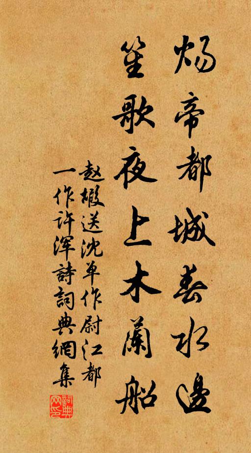 赵嘏炀帝都城春水边，笙歌夜上木兰船书法作品欣赏