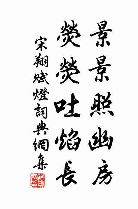宋翔景景照幽房，荧荧吐焰长书法作品欣赏